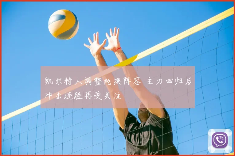凯尔特人调整轮换阵容 主力回归后冲击连胜再受关注