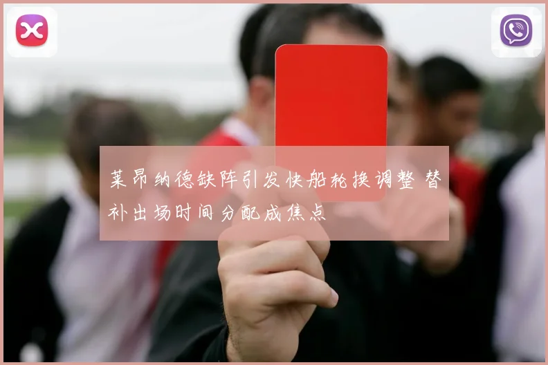 莱昂纳德缺阵引发快船轮换调整 替补出场时间分配成焦点