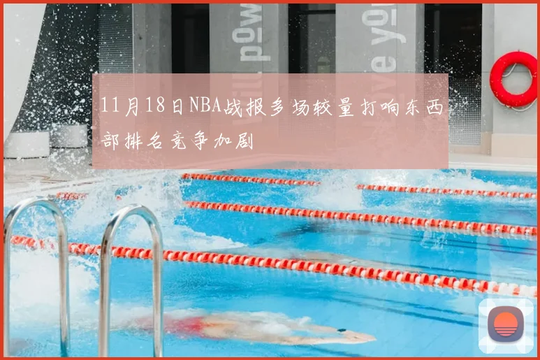 11月18日NBA战报多场较量打响东西部排名竞争加剧