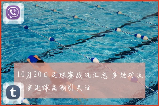 10月20日足球赛战况汇总 多场对决上演进球高潮引关注