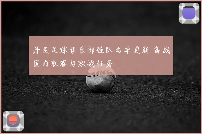丹麦足球俱乐部强队名单更新 备战国内联赛与欧战任务