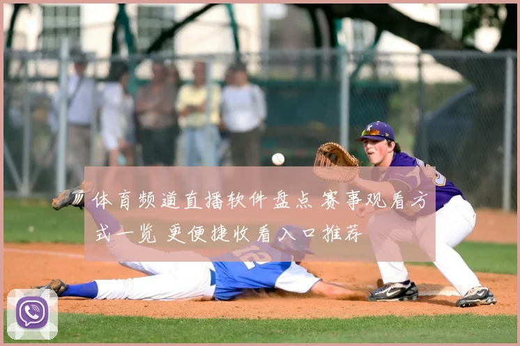 体育频道直播软件盘点 赛事观看方式一览 更便捷收看入口推荐