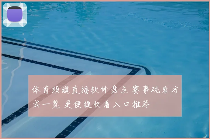 体育频道直播软件盘点 赛事观看方式一览 更便捷收看入口推荐