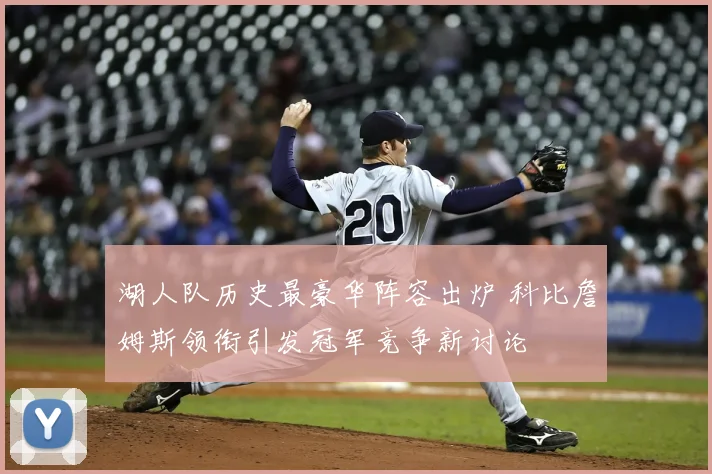 湖人队历史最豪华阵容出炉 科比詹姆斯领衔引发冠军竞争新讨论