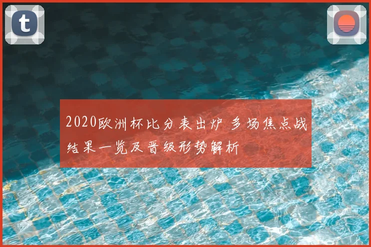 2020欧洲杯比分表出炉 多场焦点战结果一览及晋级形势解析