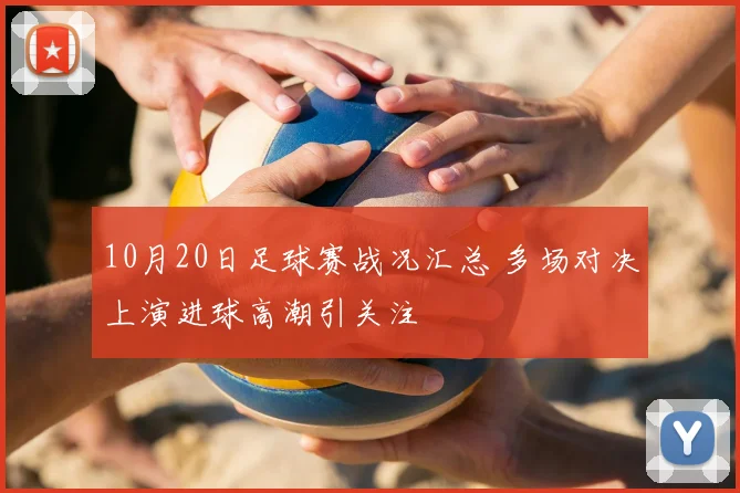 10月20日足球赛战况汇总 多场对决上演进球高潮引关注