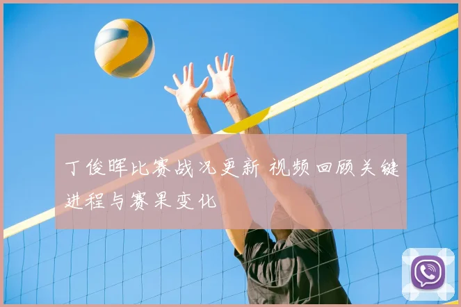 丁俊晖比赛战况更新 视频回顾关键进程与赛果变化